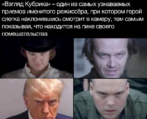 «Взгляд Кубрика» один из самых узнаваемых приемов именитого режиссёра, при котором герой слегка наклонившись смотрит в камеру, тем самым показывая, что находится на пике своего помешательства