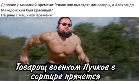 Девочки с машиной времени: Узнаю как выглядят динозавры, а Александр Македонский был красивый? ацаны с машиной времени: Говарищ военком Пучков в сортире прячется