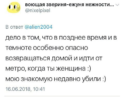 воющая звериня-ежуня нежности... @nixelpixel В ответ @alien2004 дело в том, что в позднее время темноте особенно опасно возвращаться домой и идти от метро, когда ты женщина мою знакомую недавно убили 