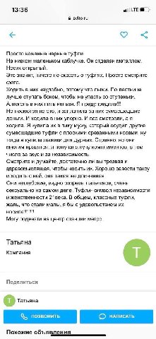 13:36 LTE@ avito.ru Просто кожаные черные туфли. На низком маленьком каблучке. Он отделан металлом. Носик открытый. Это значит, ничего не сказать о туфлях. Просто смотрите фото. Ходить в них неудобно,