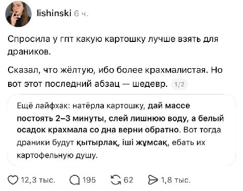 lishinski 6 Спросила у гпт какую картошку лучше взять для драников. Сказал, что жёлтую, ибо более крахмалистая. Но вот этот последний абзац шедевр. 1 Ещё лайфхак: натёрла картошку, дай массе постоять 