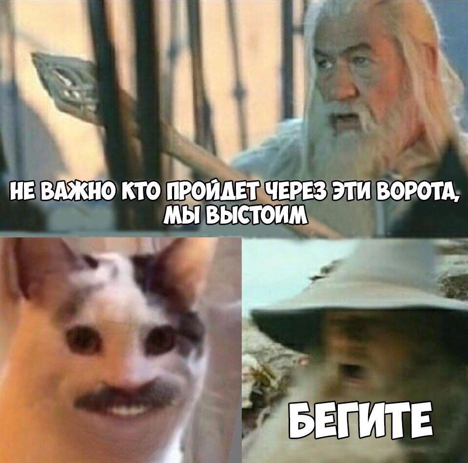 НЕ ВАЖНО КТО ПРОЙДЕТ ЧЕРЕЗ ЭТИ ВОРОТА, МЫ BbICTOUM БЕГИТЕ