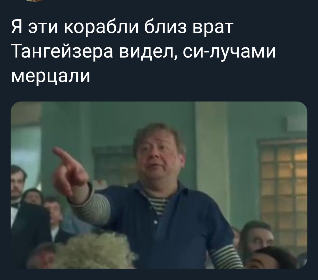 Я эти корабли близ врат Тангейзера видел, си-лучами мерцали