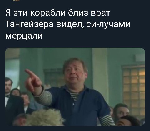 Я эти корабли близ врат Тангейзера видел, си-лучами мерцали