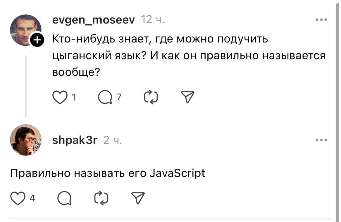 evgen_moseev 12 Кто-нибудь знает, где можно подучить цыганский язык? И как он правильно называется вообще? с. shpak3r 2 Правильно называть его JavaScript О