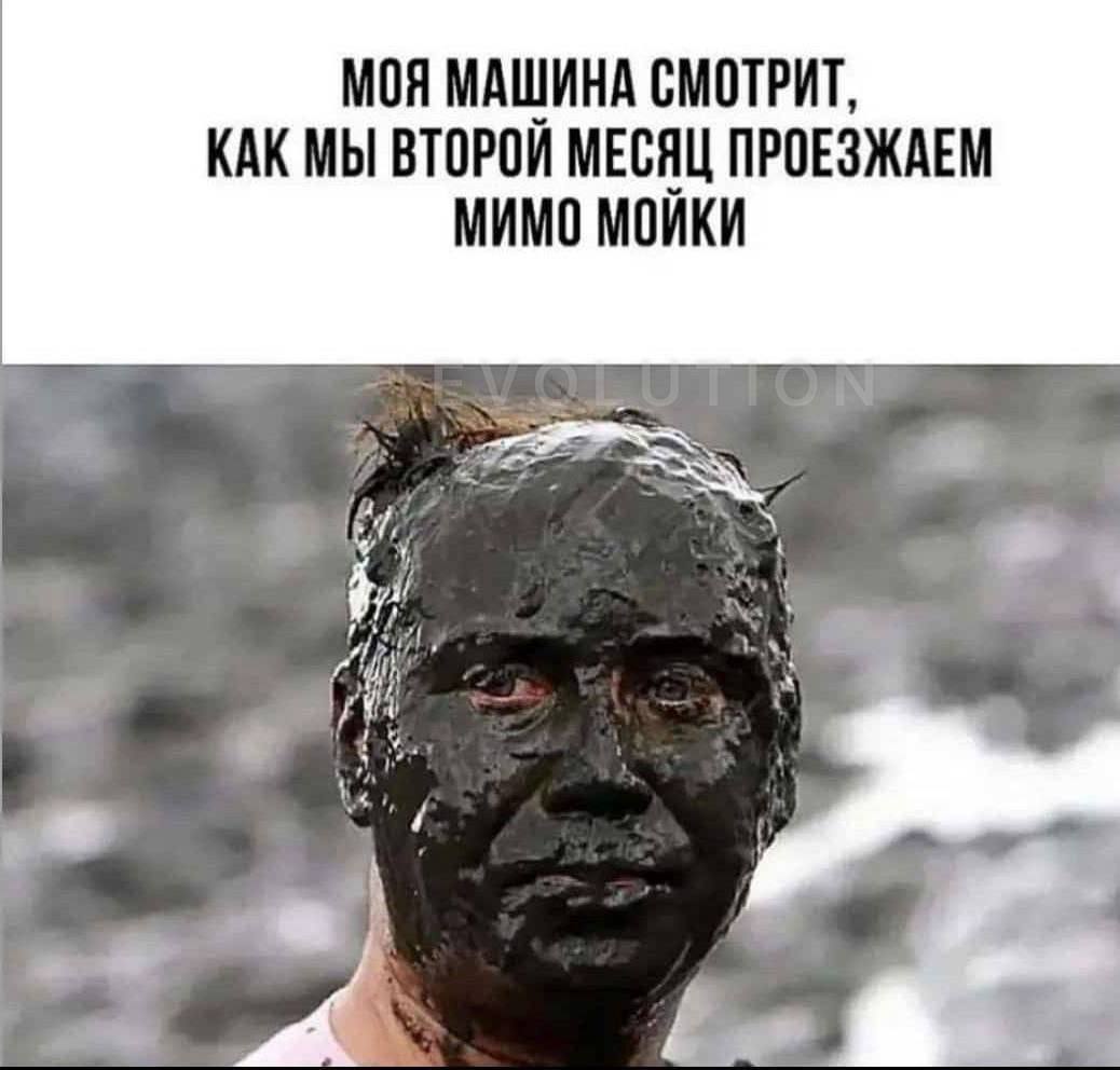 МОЯ МАШИНА СМОТРИТ, КАК МЫ ВТОРОИ МЕСЯЦ ПРОЕЗЖАЕМ МИМО МОИКИ