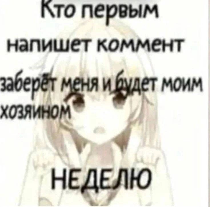 “то первым напишет коммент моим НЕДЕЛЮ