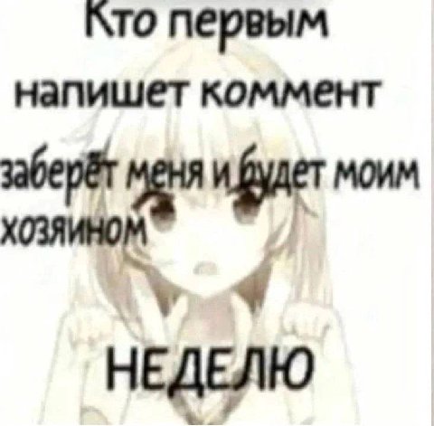 “то первым напишет коммент моим НЕДЕЛЮ