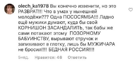 olech_ka1978 Вы конечно извенити, но это РАЗВРАТ!!! Что в умах у нынешней молодёжи??? Одна ПОСОСЯМБА!! Ладно ещё мужики думают, куда бы свой КОРНИШОН ЗАСАНДАЛИТЬ, так бабы же сами потакают этому ПОЗОР
