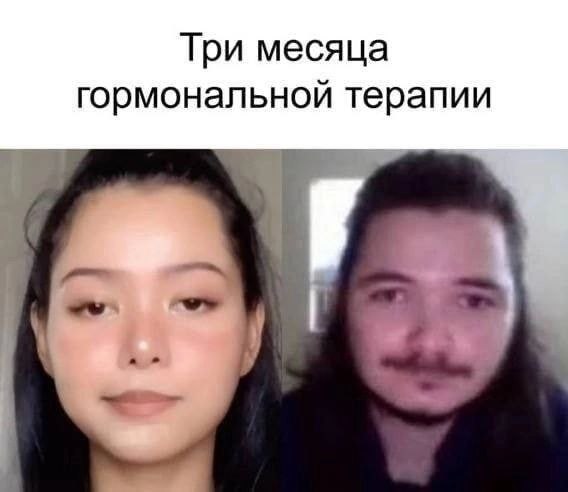 Три месяца гормональной терапии
