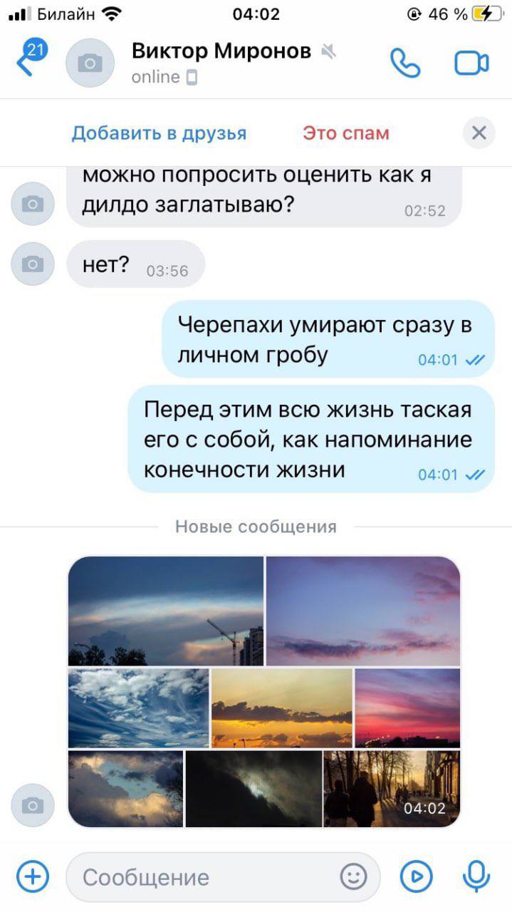 Билайн 04:02 46 Виктор Миронов online Это спам Добавить в друзья можно попросить оценить как я дилдо заглатываю? 02:52 нет? 03:56 Черепахи умирают сразу в личном гробу 04:01 Перед этим всю жизнь таска
