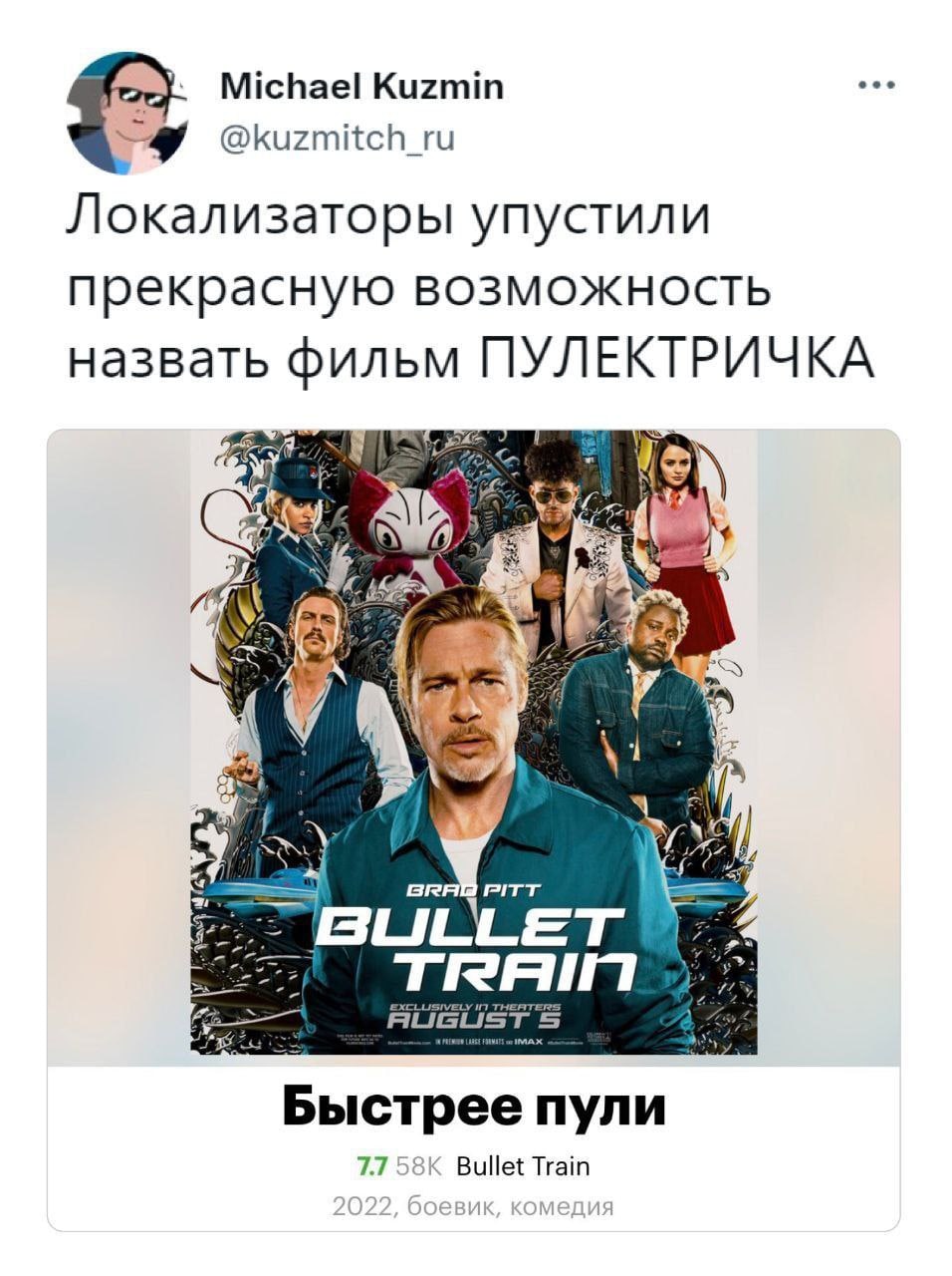 Michael Kuzmin ome @kuzmitch_ru Локализаторы упустили прекрасную возможность назвать фильм ПУЛЕКТРИЧКА a а Я Я BRA PITT BULLET 4 Быстрее пули 77 58К Bullet Train