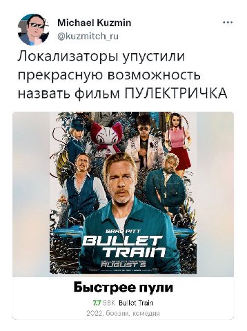 Michael Kuzmin ome @kuzmitch_ru Локализаторы упустили прекрасную возможность назвать фильм ПУЛЕКТРИЧКА a а Я Я BRA PITT BULLET 4 Быстрее пули 77 58К Bullet Train