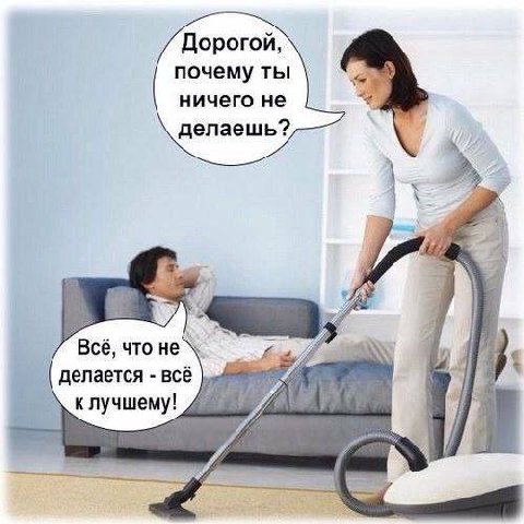 Дорогой почему ты ничего HE делаешь? Всё, что не делается всё клучшему!