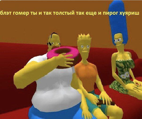 блэт гомер ты и так толстый так еще и пирог хуяриш