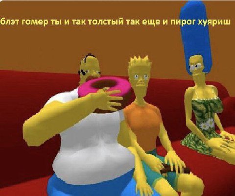 блэт гомер ты и так толстый так еще и пирог хуяриш