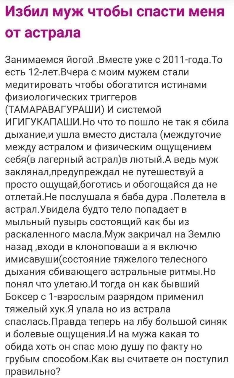 Избил муж чтобы спасти меня от астрала Занимаемся йогой 2011-года.То есть 12-лет.Вчера с моим мужем стали медитировать чтобы обогатится истинами физиологических триггеров (ТАМАРАВАГУРАШИ) И системой И