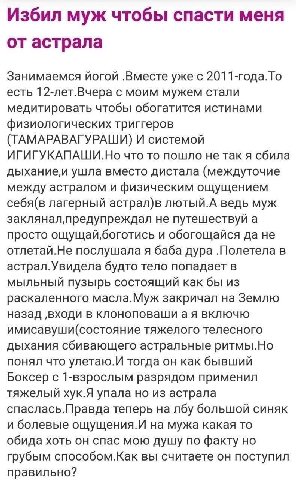 Избил муж чтобы спасти меня от астрала Занимаемся йогой 2011-года.То есть 12-лет.Вчера с моим мужем стали медитировать чтобы обогатится истинами физиологических триггеров (ТАМАРАВАГУРАШИ) И системой И
