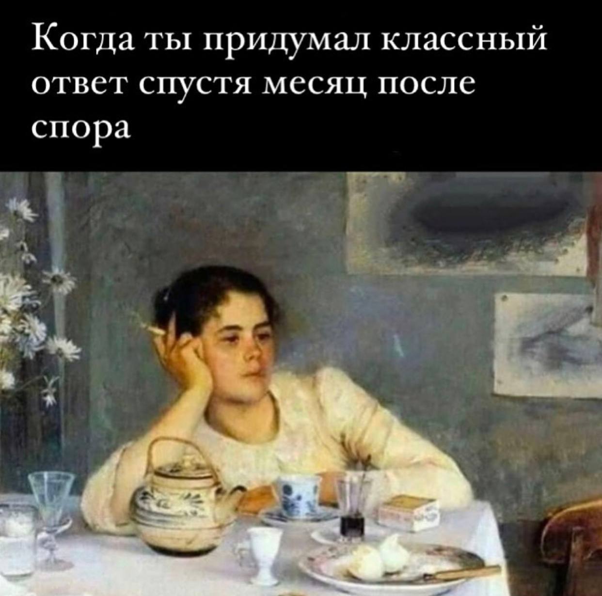 Когда ты придумал классный ответ спустя месяц после спора