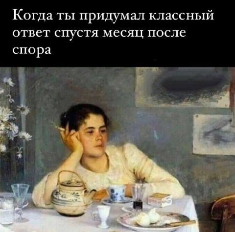 Когда ты придумал классный ответ спустя месяц после спора