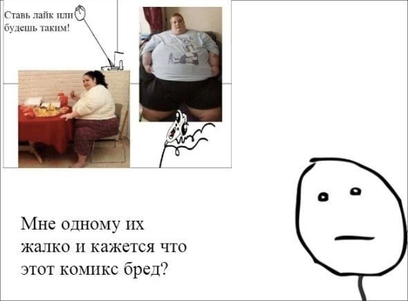 Ставь лайк или будешь таким! Мне одному жалко и кажется что этот комикс бред?