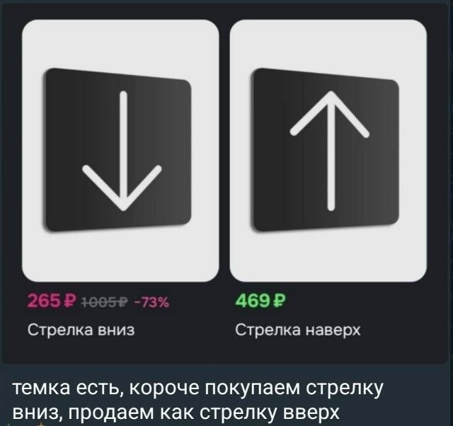 Стрелка вниз Стрелка наверх темка есть, короче покупаем стрелку вниз, продаем как стрелку вверх