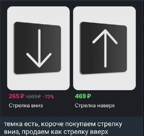 Стрелка вниз Стрелка наверх темка есть, короче покупаем стрелку вниз, продаем как стрелку вверх