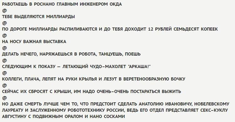 РАБОТАЕШЬ В РОСНАНО ГЛАВНЫМ ИНЖЕНЕРОМ ОКДА ТЕБЕ ВЫДЕЛЯЮТСЯ МИЛЛИАРДЫ ПО ДОРОГЕ МИЛЛИАРДЫ РАСПИЛИВАЮТСЯ И ДО ТЕБЯ ДОХОДИТ 12 РУБЛЕЙ СЕМЬДЕСЯТ КОПЕЕК НА НОСУ ВАЖНАЯ ВЫСТАВКА ДЕЛАТЬ НЕЧЕГО, НАРЯЖАЕШЬСЯ В