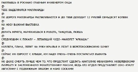 РАБОТАЕШЬ В РОСНАНО ГЛАВНЫМ ИНЖЕНЕРОМ ОКДА ТЕБЕ ВЫДЕЛЯЮТСЯ МИЛЛИАРДЫ ПО ДОРОГЕ МИЛЛИАРДЫ РАСПИЛИВАЮТСЯ И ДО ТЕБЯ ДОХОДИТ 12 РУБЛЕЙ СЕМЬДЕСЯТ КОПЕЕК НА НОСУ ВАЖНАЯ ВЫСТАВКА ДЕЛАТЬ НЕЧЕГО, НАРЯЖАЕШЬСЯ В