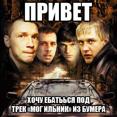 ПРИВЕТ у ЕБАТЬЬСЯ ИЗ БУМЕРА