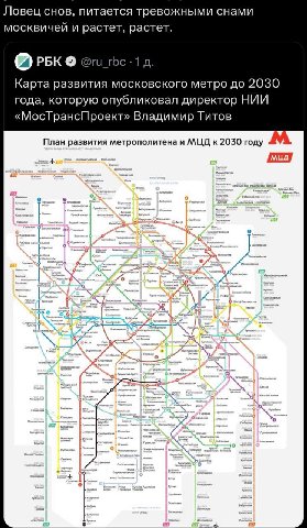 Ловец снов, питается тревожными снами москвичей и растет, растет. РБК с Карта развития московского метро до 2030 года, которую опубликовал директор НИИ «МосТрансПроект» Владимир Титов у План развития 