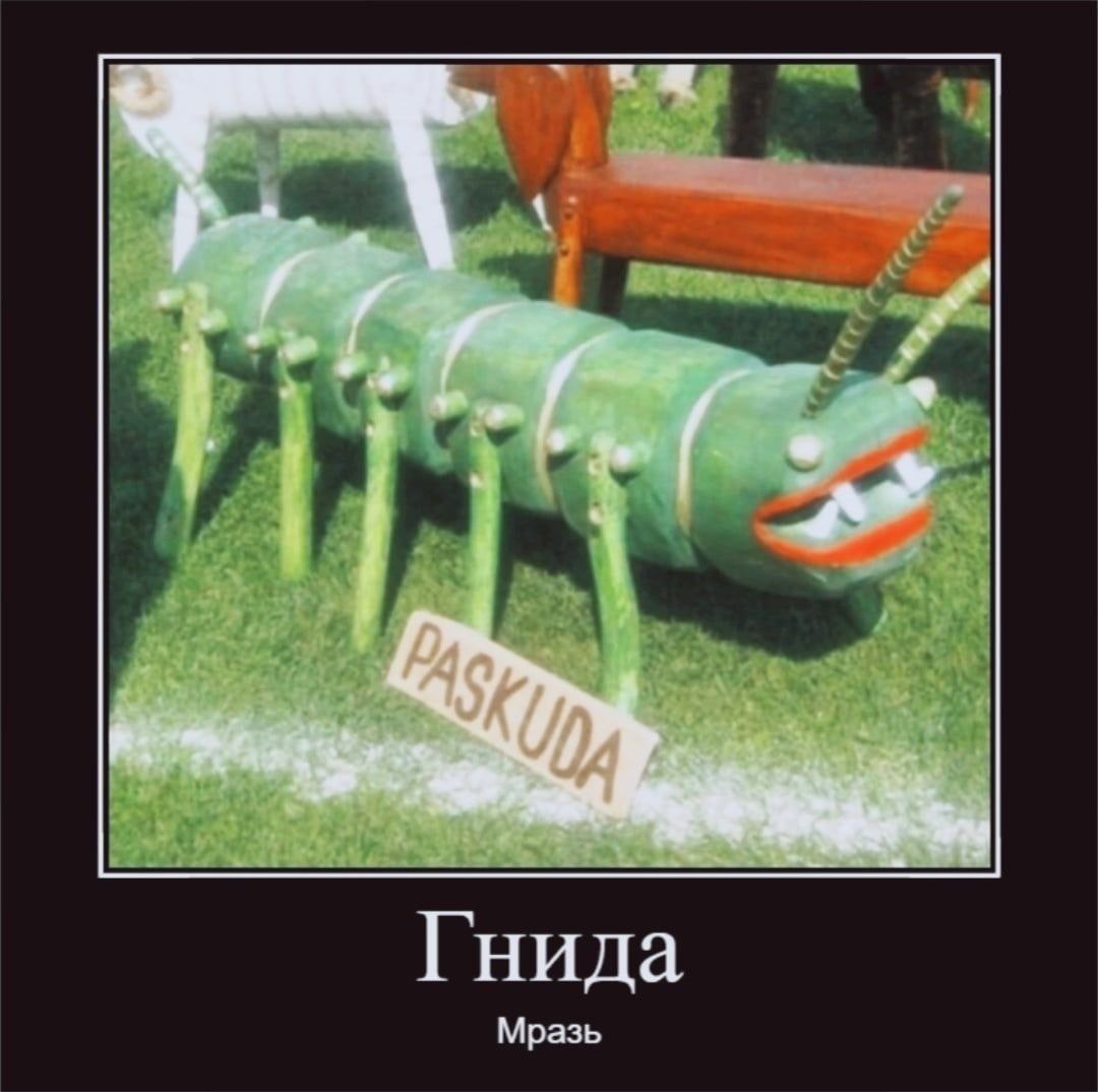 Гни да азь