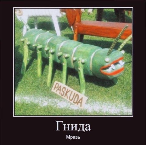 Гни да азь