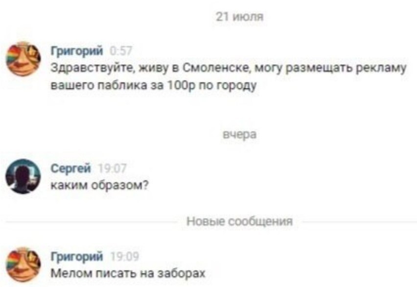 21 июля Григорий Здравствуйте, живу в Смоленске, могу размещать рекламу вашего паблика за по городу вчера Сергей каким образом? Новые сообщения Григорий Мелом писать на заборах