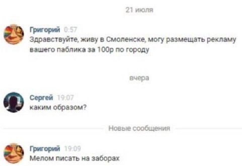 21 июля Григорий Здравствуйте, живу в Смоленске, могу размещать рекламу вашего паблика за по городу вчера Сергей каким образом? Новые сообщения Григорий Мелом писать на заборах