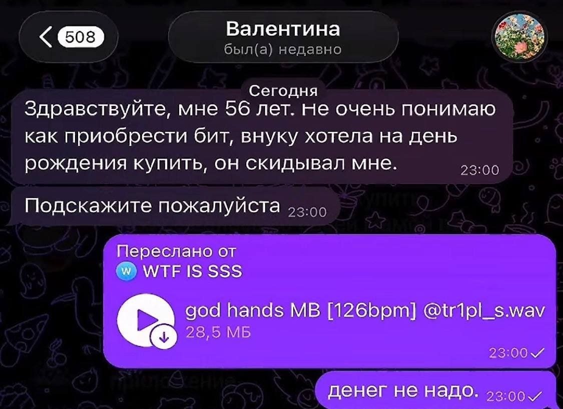 Валентина Сегодня Здравствуйте, мне 56 лет. не очень понимаю как приобрести бит, внуку хотела на день рождения купить, он скидывал мне. 23:00 Подскажите пожалуйста Переслано от WTEIS god hands [126bpm