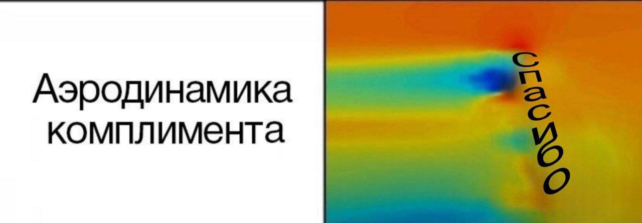Аэродинамика комплимента