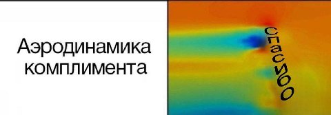 Аэродинамика комплимента