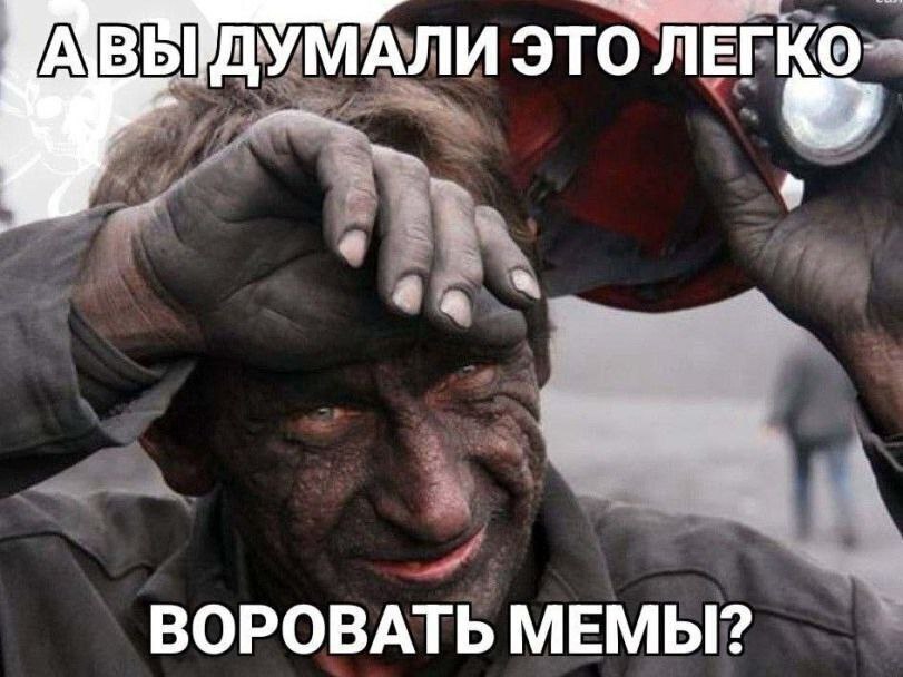 ВЫДУМАЛИ ВОРОВАТЬ МЕМЫ?