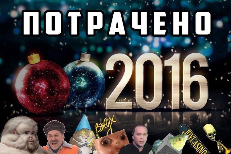 ПОТРАЧЕНО