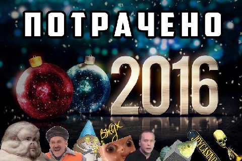 ПОТРАЧЕНО