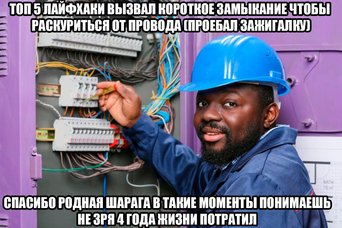 ТОП 5 ЛАЙФХАКИ ВЫЗВАЛ КОРОТКОЕ ЗАМЫКАНИЕ ЧТОБЫ РАСКУРИТЬСЯ ОТ ПРОВОДА (ПРОЕБАЛ В: СПАСИБО РОДНАЯ ШАРАГА В ТАКИЕ МОМЕНТЫ ПОНИМАЕШЬ: 4 ГОДА ЖИЗНИ ПОТРАТИЛ