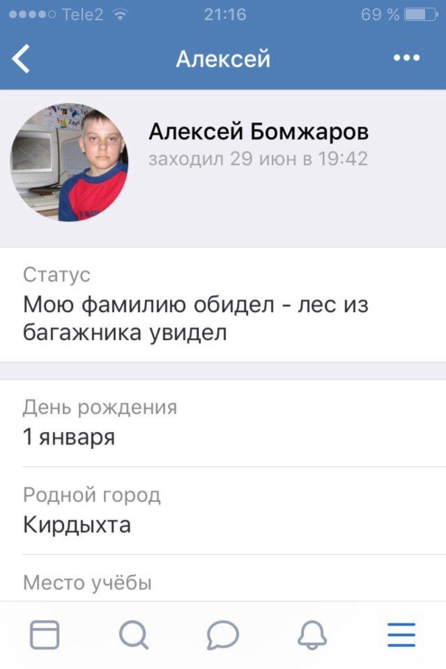 Алексей eee Алексей Бомжаров заходил 29 июн в 19:42 Статус Мою фамилию обидел лес из багажника увидел День рождения 1 января Родной город Кирдыхта Место учёбы