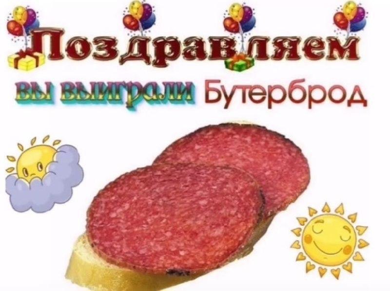 103 равляем Бутерброд