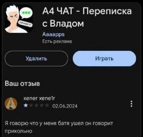 А4 ЧАТ Переписка с Владом Aaaapps Есть реклама Удалить Ваш отзыв хепег xenetr A 02.06.2024 Я говорю что у меня батя ушел он говорит прикольно