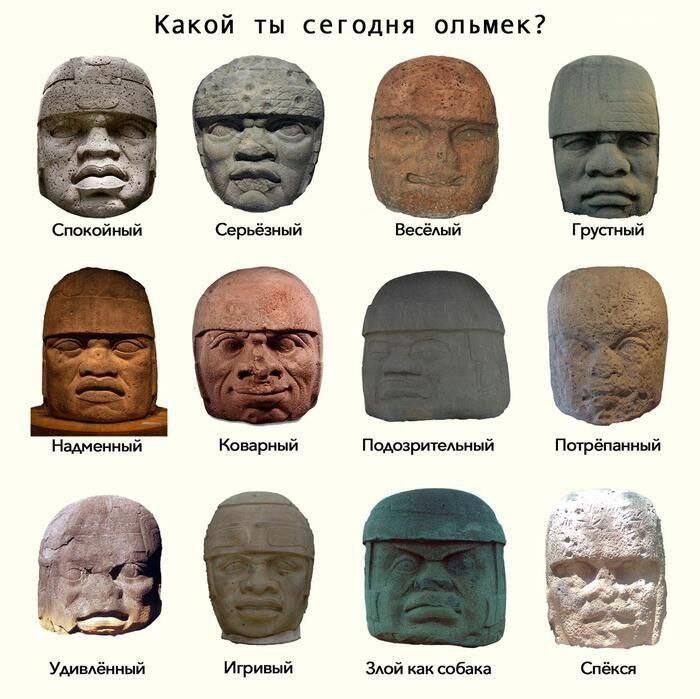 Какой ты сегодня ольмек? Спокойный Серьёзный Весёлый Грустный Надменный Коварный Подозрительный Потрёпанный Удивлённый Игривый Злой как собака Спёкся