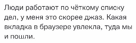 Люди работают по чёткому списку дел, у меня это скорее джаз. Какая вкладка в браузере увлекла, туда мы И ПОШЛИ.