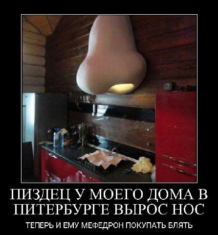 ПИЗДЕЦ У МОЕГО ДОМА В ПИТЕРБУРГЕ ВЫРОС НОС ТЕПЕРЬ И ЕМУ МЕФЕДРОН ПОКУПАТЬ БЛЯТЬ
