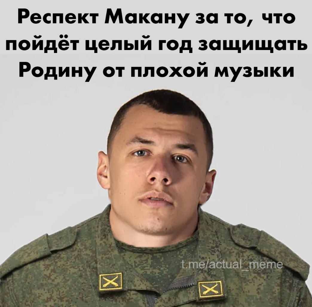 Респект Макану за то, что пойдёт целый год защищать Родину от плохой музыки