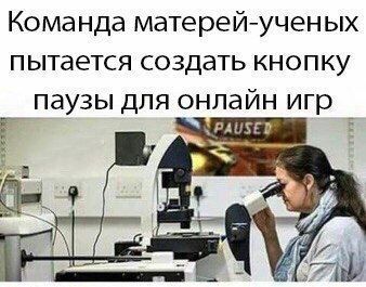 Команда матерей-ученых пытается создать кнопку паузы для онлаин игр